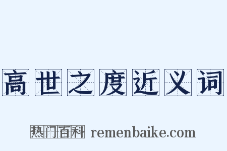 高世之度近义词是什么意思的图片